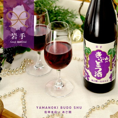 【ふるさと納税】★あさ開★山のきぶどう酒 720ml×2本【1624206】