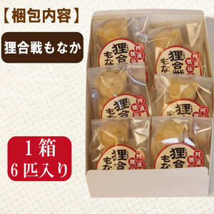 狸合戦もなか 6個入り お菓子 もなか あんこ 小分け 徳島県 和菓子 もなか もなか もなか もなか