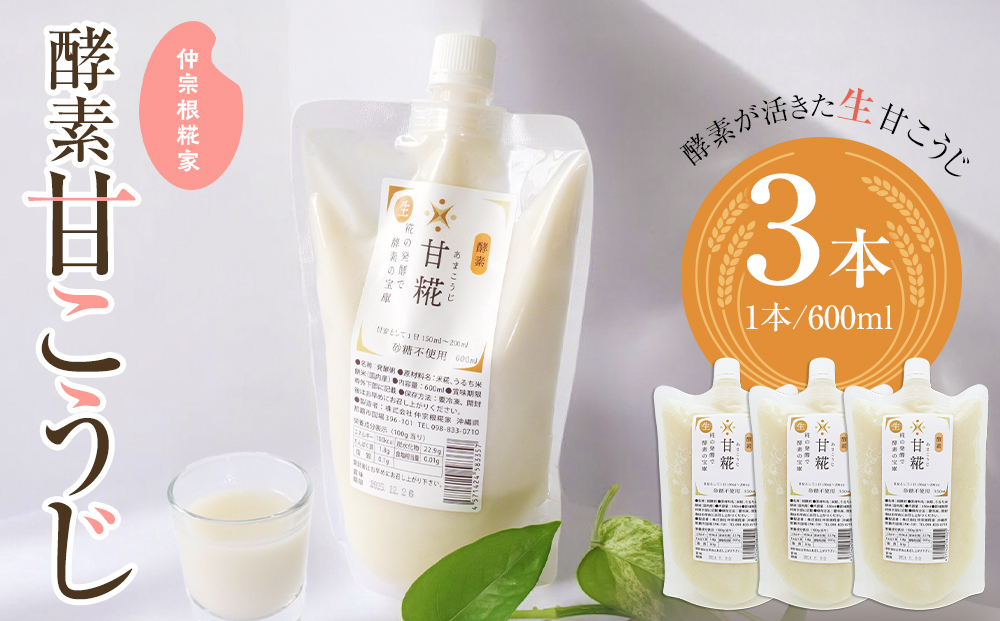 仲宗根糀家　酵素 甘こうじ　600ml×3