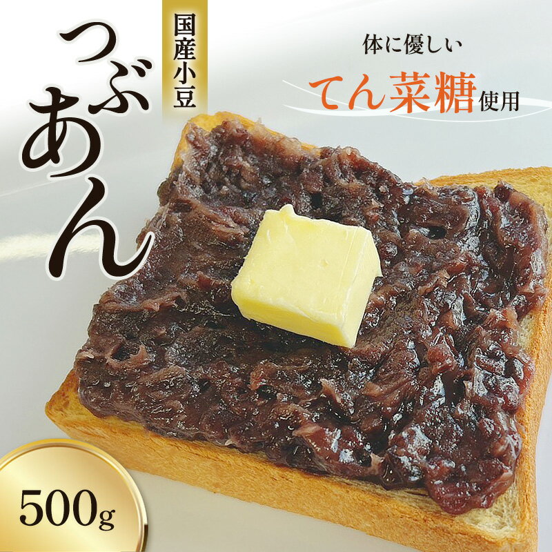 【ふるさと納税】つぶあん くろべの太陽家族 500g 粒あん あんこ/くろべの太陽/富山県 黒部市　 餡子 あずき 和菓子 スイーツ 加工食品 てんさい糖 　お届け：※寄附申込がお盆・連休前後の場合や寄附申込が集中した場合は、お届けまでお待たせすることがございます。