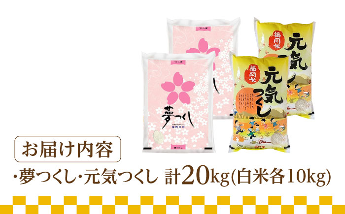 【先行予約】【令和7年産】福岡県産米食べ比べ「夢つくし」と「元気つくし」セット 白米 計20kg【2025年11月以降順次発送】《築上町》【株式会社ゼロプラス】 [ABDD015] お米 白ご飯 元気