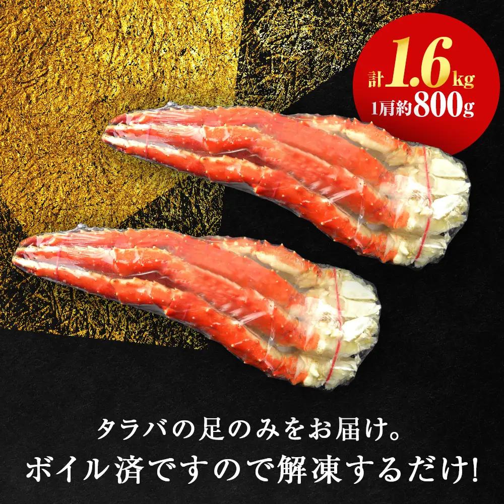 ☆タラバガニ 足800g ×2＜天塩の國＞