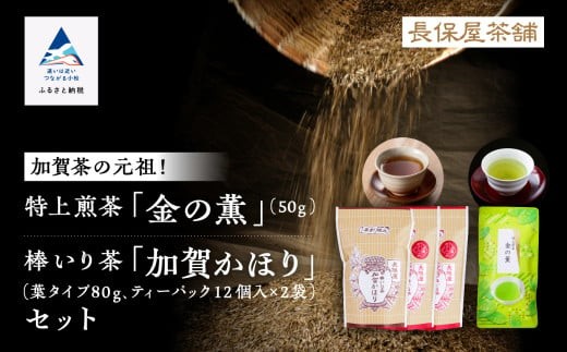 【「加賀茶」の元祖！】加賀かほり3袋＆特上煎茶 金（こがね）の薫50gセット  ギフト プレゼント | 石川県 小松市 cb007n00