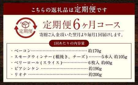 【全6回定期便】家族ワクワクセット ( ベーコン スモークウィンナー ベリーロール ) ／ 無添加ベーコン スモークウィンナー ( 粗挽き・チーズ ) ベリーロール スライス ビアシンケン リオナ 豚