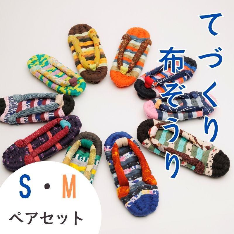 【ふるさと納税】わらじ組 手作りカラフル布ぞうり ペアセット サイズ(S・M)【布ぞうり スリッパ 敬老の日 贈り物 室内 洗える 手作り ペア 布ぞうり 福島 カラフル ギフト かわいい プレゼント 家族 友人 楢葉 福島 母の日 父の日 敬老の日 お祝い ギフト プレゼント 】