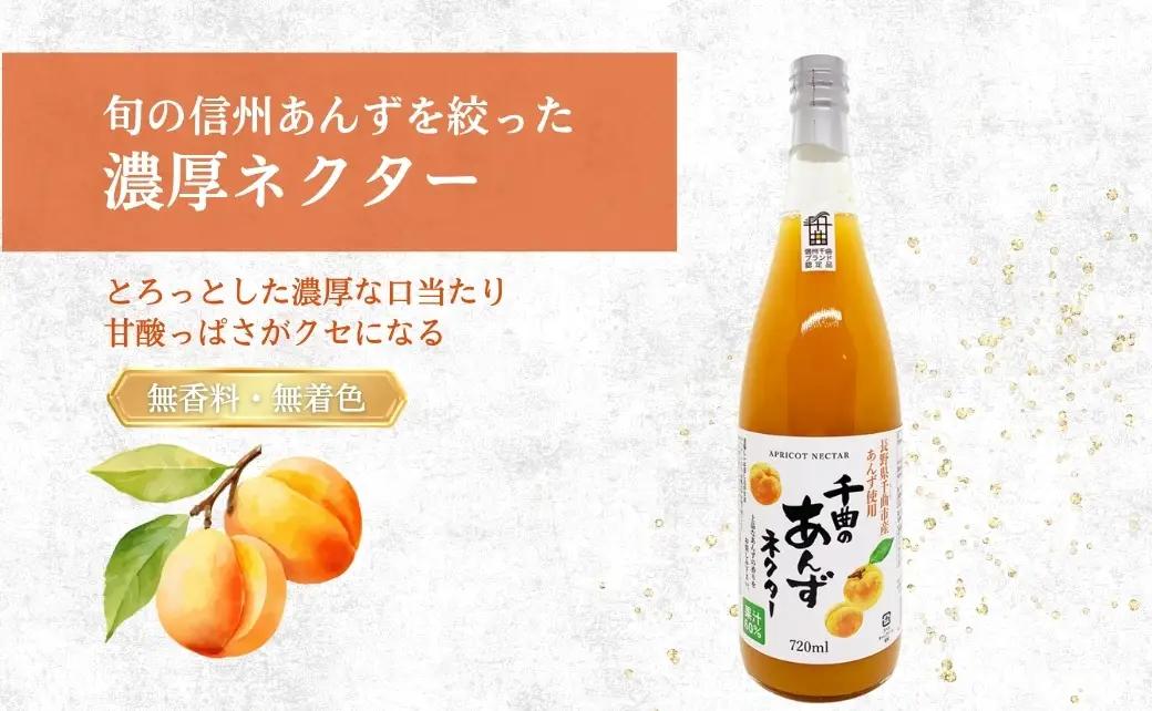【4か月定期便】信州 千曲のあんずネクター ジュース  720ml 6本セット｜ 杏子 果物 フルーツ 長野県産 千曲市