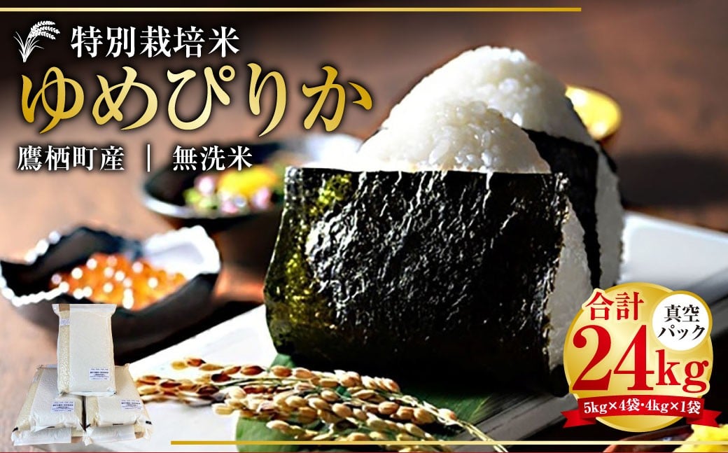 
                  【令和7年産】 ゆめぴりか （無洗米） 真空パック 24kg( 5kg×4袋 4kg×1袋 ) 北海道 鷹栖町 たかすタロファーム 特Aランク 特A 無洗米 お米 米 コメ こめ ご飯 ごはん ブランド米 産地直送
                