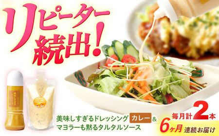 【6回定期便】スムージー専門店が作った ドレッシング1本（カレー）＆タルタルソース 1個【ビタミン・スタンド】[OAK097]