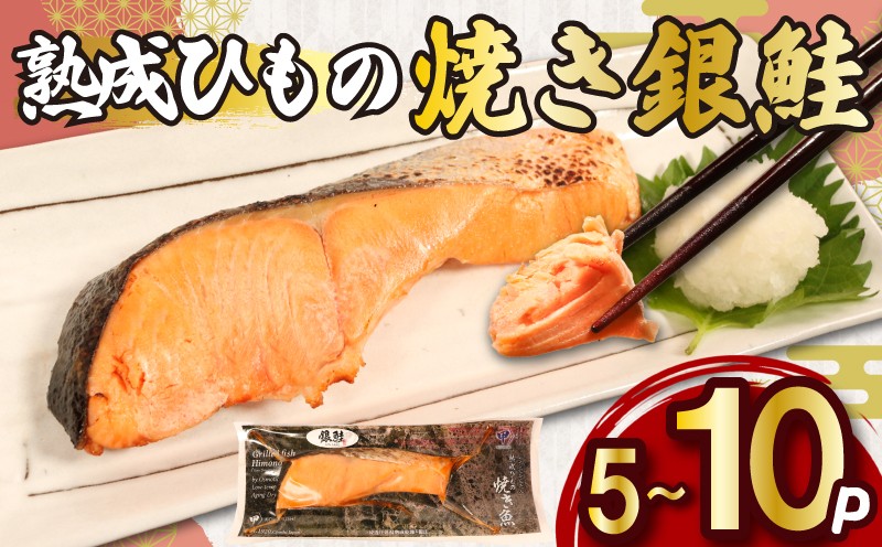 
            熟成ひもの 焼き銀鮭 【選べる容量】 5～10パック 無添加 添加物不使用 干物 ひもの 熟成 鮭 さけ しゃけ 塩鮭 塩さけ 銀ざけ 銀さけ 銀しゃけ 焼きさけ 焼きしゃけ 調理済み 手軽 気軽 簡単 調理 焼き魚 電子レンジ 湯煎 朝ごはん 晩御飯 肴 お弁当 惣菜 おかず 料理 お取り寄せ ギフト 贈答 贈り物 水産 新鮮 海の幸 ふるさと納税 送料無料 千葉県 銚子市 甲印小西商店
          