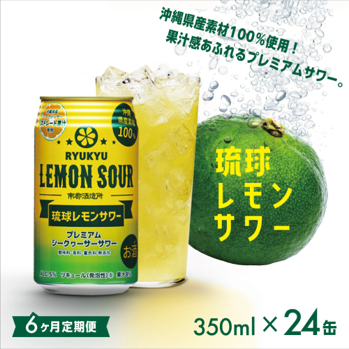 【6ヶ月定期便】琉球レモンサワー350ml×24缶   I  琉球レモンサワー お酒  リキュール  サワー ご当地 お酒 沖縄 特産 酒   沖縄県 南城市 ふるさと納税 　南都