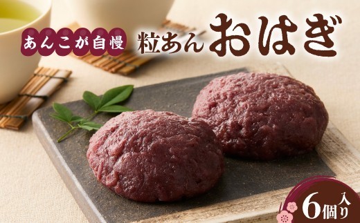 
                  あんこが自慢の粒あんおはぎ【大阪府吹田市】
                