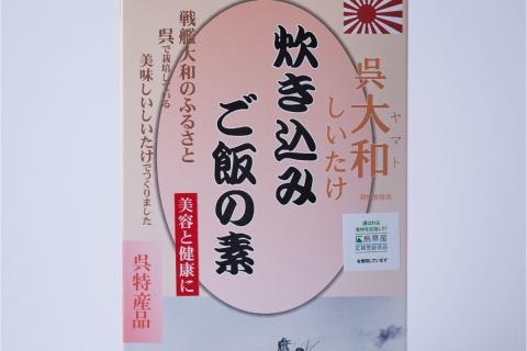 呉大和しいたけ　炊き込みご飯の素（6個）