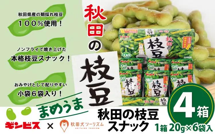 50P5601　秋田の枝豆（スナック）4箱（24袋入)【一般社団法人 秋田犬ツーリズム】