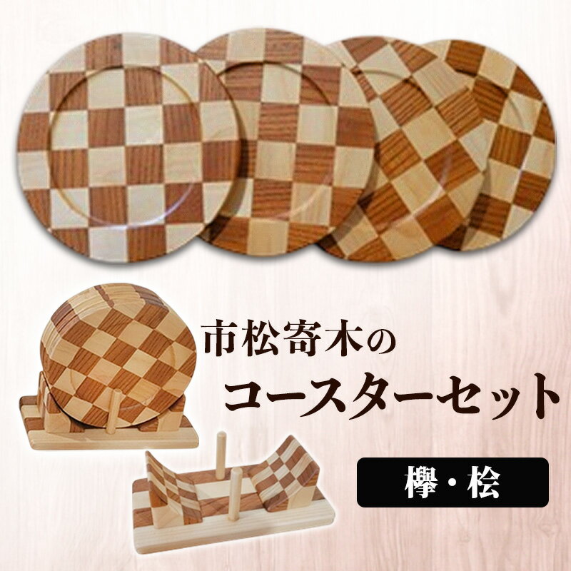 【ふるさと納税】市松寄木のコースターセット(欅・桧) 寄木 寄木細工 木製 コースター セット 広島 安芸高田市