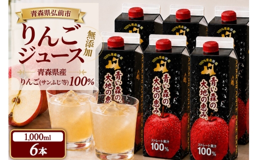 りんごジュース 1L×6本 ストレート果汁100％ 青森県産 弘前市 青い森の、大地の恵み。 ドットコムプライム [アップル おいしい ジュース ストレート フルーツジュース りんご 飲料 果実 果汁 果汁100％ 果物 県産 青森 青森県産 美味 林檎 弘前市]