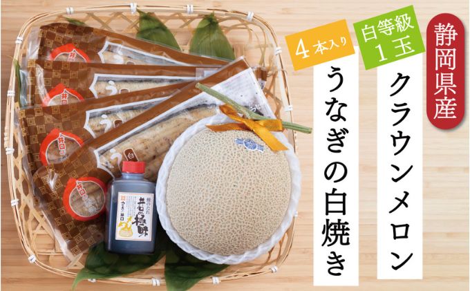 クラウンメロン【並（白等級）】1玉（1.3kg前後）＋うなぎ白焼（120g×4尾）セット