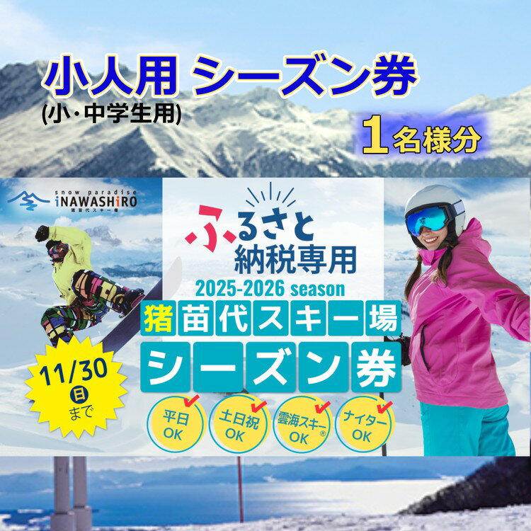 【ふるさと納税】［ふるさと納税限定］猪苗代スキー場【単独】シーズン券 小人 ｜ スキーチケット シーズンチケット シーチケ 小学生 中学生 子供 スノボ スノーボード 雪山 ウインタースポーツ