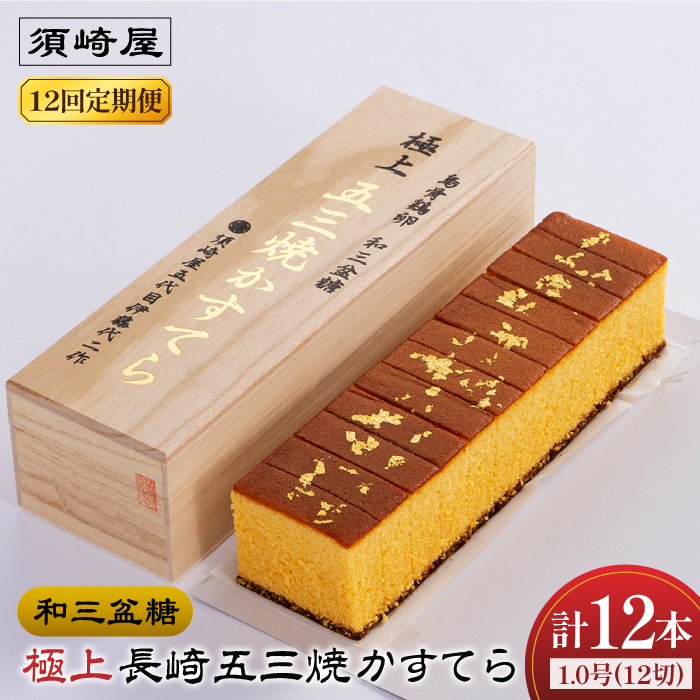 【12回定期便】【濃厚で上品な甘み】和三盆糖「長崎五三焼かすてら」1本（極上） 伊藤代二作＜烏骨鶏卵使用＞ 南島原市 / 株式会社須崎屋 [SCA012]