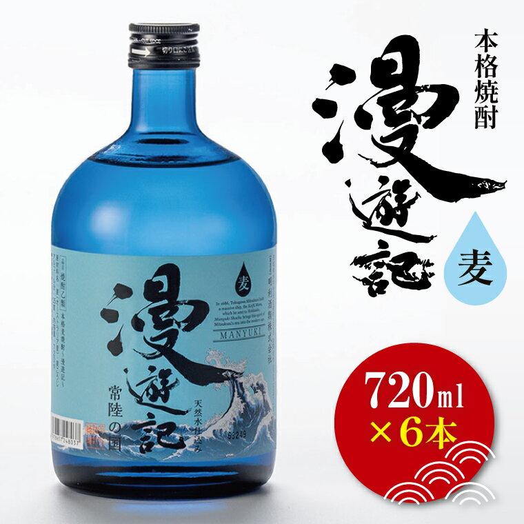 【ふるさと納税】本格焼酎『漫遊記』麦 720ml 6本セット【焼酎 麦焼酎 お酒 酒 水戸市 茨城県】（DW-48）