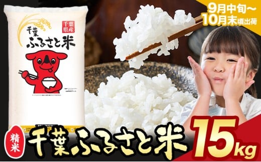 令和6年産 米 千葉 ふるさと米 15kg《9月中旬-10月末頃出荷》千葉県 勝浦市 米 白米 精米 国産 お米 おこめ お弁当 おにぎり こしひかり