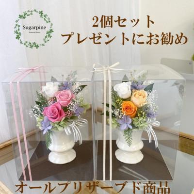 ふるさと納税 春日部市 プリザーブドフラワーアレンジ【カリヌゥ 2個セット ピンク/オレンジ】春日部市 シュガーパイン