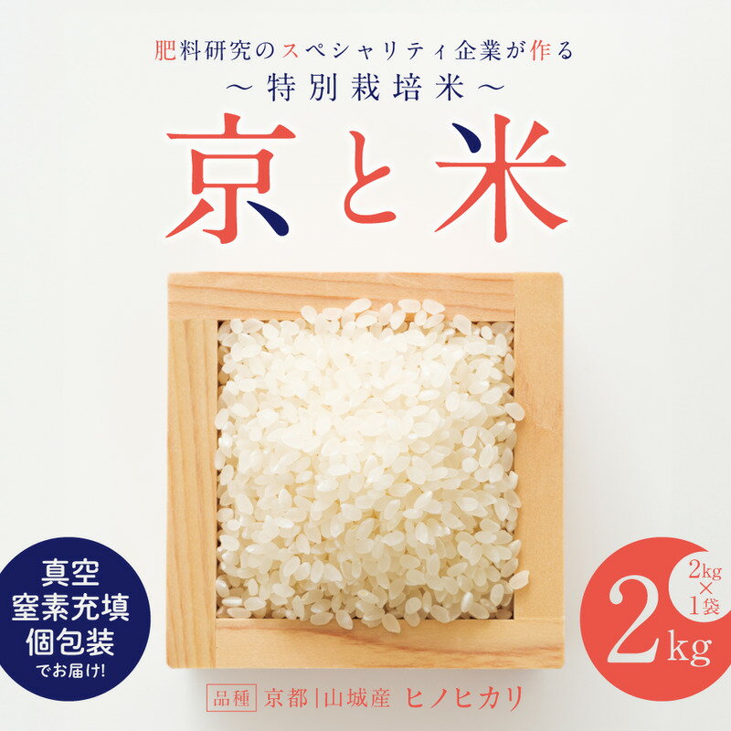 【ふるさと納税】京都府京田辺市産 京と米 ヒノヒカリ 選べる容量 2kg～8kg R7年度産 お米 米 こめ コメ 精米 白米 ごはん ご飯 弁当 おにぎり 真空 長期保存 防災 京田辺市 京都府 kt2026