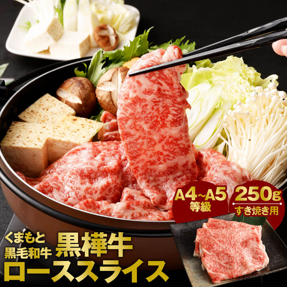 【ふるさと納税】くまもと黒毛和牛 黒樺牛 A4～A5等級 ローススライス すき焼き用 250g ロース スライス すきやき 和牛 お肉 牛肉 黒毛和牛 国産 九州産 熊本県産 冷凍 送料無料