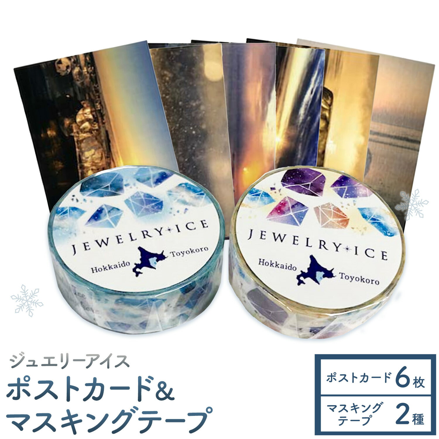 【ふるさと納税】神秘のジュエリーアイス ポストカード＆マスキングテープ セット ポスタカード 6枚 マスキングテープ 2種 一般社団法人ココロコ《30日以内に出荷予定(土日祝除く)》北海道 豊頃町 特産 はがき マステ 便り 装飾 雑貨 文房具 かわいい おしゃれ