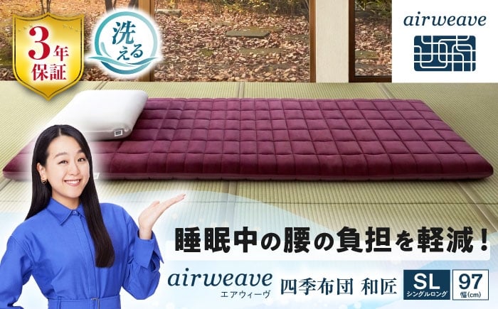 
                  エアウィーヴ 四季布団 和匠 シングルロング 滋賀県長浜市/株式会社エアウィーヴ [AQBV084] エアウィーブ 敷き布団 敷布団 マットレス 洗える エアリーブ エアリーヴ エアウィーブ 敷布団 ふとん 布団 寝具 人気 ギフト 贈答 プレゼント
                