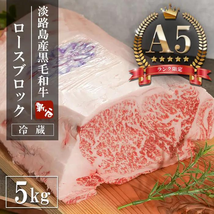 【A5ランク限定】淡路島産黒毛和牛 ロースブロック 5kg【神戸牛】    ブロック