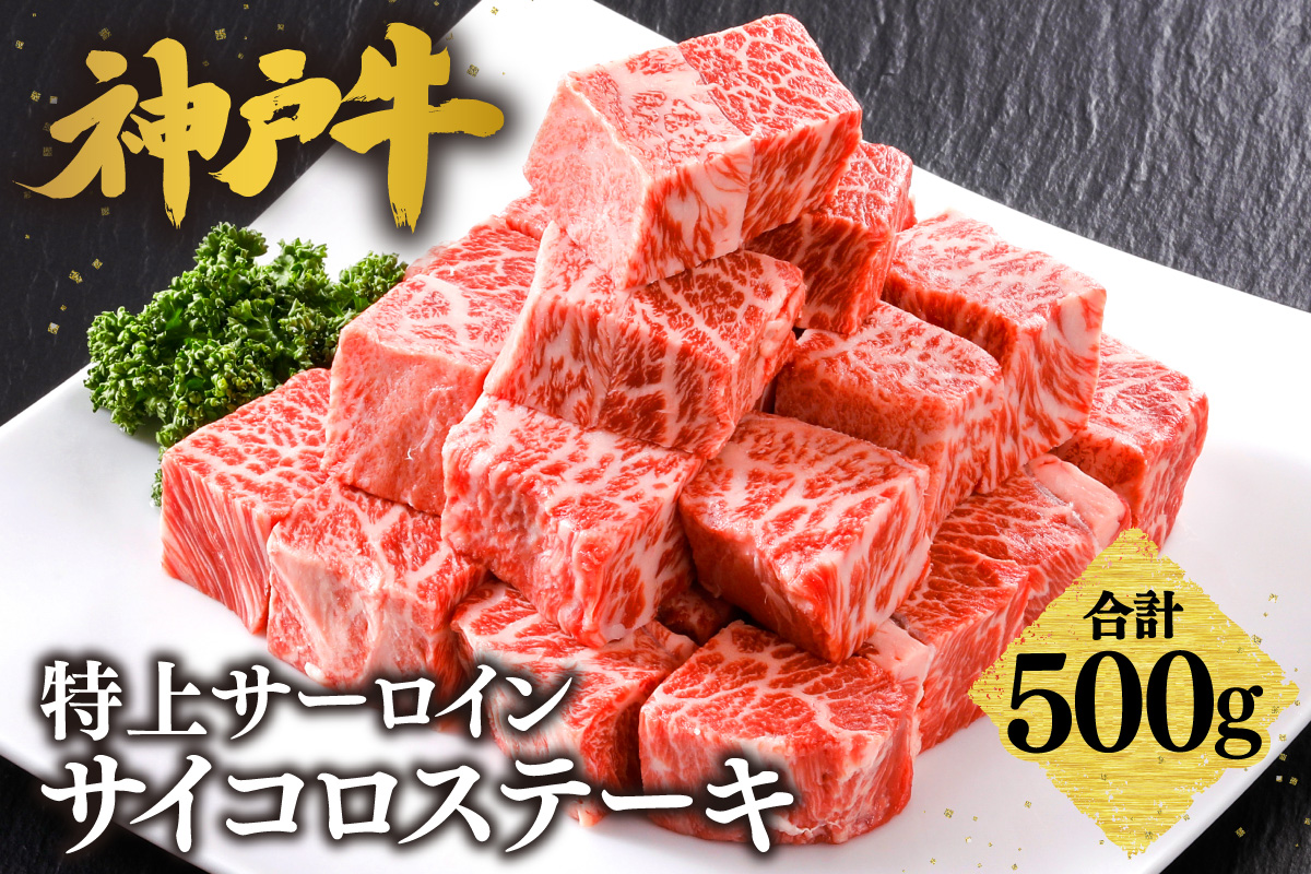 【神戸牛 サーロイン サイコロステーキ （500ｇ）真空包装 冷凍 産地直送】牛肉 ステーキ すき焼き 牛丼  夏休み バーベキュー BBQ キャンプ 焼肉 和牛 KOBE BEEF  61-08