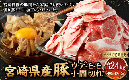 【6ヶ月定期便】＜宮崎県産豚 ウデモモ 小間切れ 400g×10袋（10袋×6回）＞ お申込みの翌月下旬頃に第一回目発送（12月は中旬頃）【c1381_mc_x3】 豚肉 お肉 肉 新生活応援 卒業祝い 就職祝い 入学 卒業 お花見 引越し