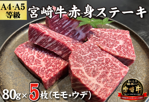 【黒毛和牛レストラン直送】宮崎牛赤身モモステーキ5枚セット（80g×5枚 国産 牛肉 黒毛和牛 赤身 ステーキ 焼肉 BBQ A4等級以上 冷凍 送料無料）