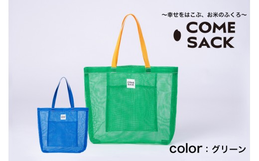 幸せをはこぶお米のふくろ　カムサックメッシュ　グリーン/バッグ ばっぐ 米 米袋 こめ コメ 可愛い サステナブル 便利 内ポケット 手作業 北日本製袋