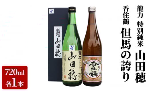 龍力 特別純米「山田穂」、香住鶴「但馬の誇り」詰め合わせ544