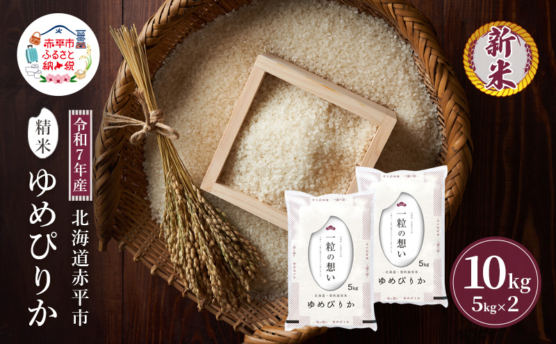 【先行予約】令和7年産 北海道 赤平産 ゆめぴりか 10kg 白米 精米 米 北海道 ごはん ご飯 ライス おにぎり