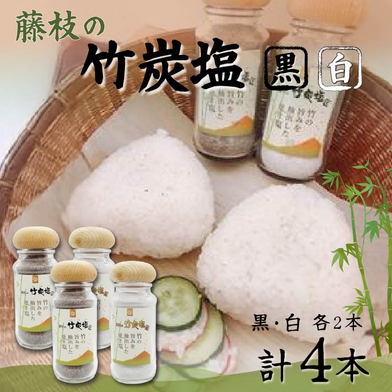 【ふるさと納税】 食塩 ソルト 竹炭塩 黒 白 4本 セット 調味料 天然塩 料理 卓上 焼き塩 海塩 国産 グルメ こだわり バーベキュー BBQ おにぎり 焼き肉 減塩 おいしい 美味しい 藤枝市 静岡県