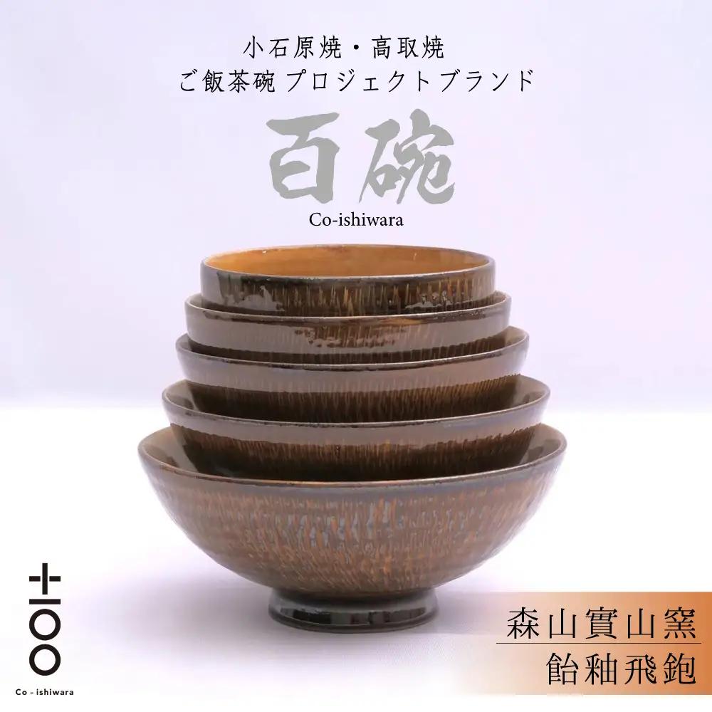 百碗 飴釉飛鉋 (森山實山窯) FR12