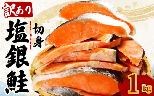 訳あり 塩銀鮭 切り身 約1kg 肉 厚 さけ しゃけ 鮭 サーモン 塩鮭 塩さけ 銀鮭 魚 海の幸 海鮮 魚介類 魚貝 魚介 魚貝類 おかず おつまみ 弁当 お酒 酒 肴 朝食 夕食 惣菜 アレンジ 大容量 たっぷり 家庭用 不揃い 規格外 食品 冷凍 冷凍食品 グルメ 贈答 贈り物 プレゼント ギフト 長期保存 小分け お取り寄せ ふるさと納税 ふるさと納税鮭 送料無料 千葉県 銚子市 辻野