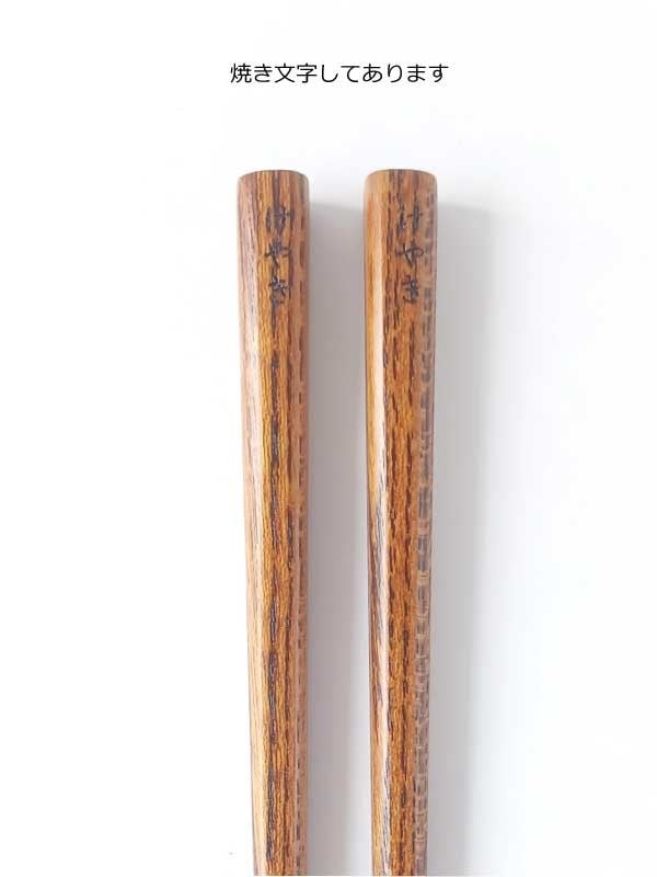
                  木製漆塗り箸（ケヤキ、ヤマザクラ、ヒノキ、コナラ、シデ使用）
                