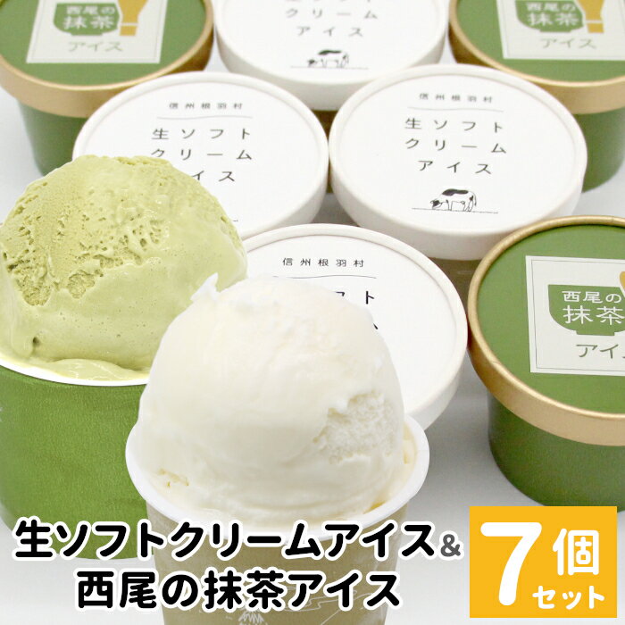 【ふるさと納税】生ソフトクリームアイス＆プレミアム 西尾の抹茶アイス 7個セット アイスクリーム 詰め合わせ 即日発送 アイス ギフト 高級 抹茶 お茶 西尾 生乳 スイーツ お抹茶 生ソフト ミルク 牛乳 長野県 根羽村 5000円 5000円以内