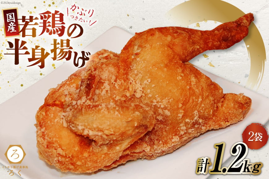 
            【先行受付】 唐揚げ 冷凍 レンジ ろく 若鳥 半身揚げ 約600g 2袋 計約1.2kg [丸正近藤食品 北海道 砂川市 12260715] からあげ から揚げ レンジ 若鳥 国産 レビューキャンペーン
          