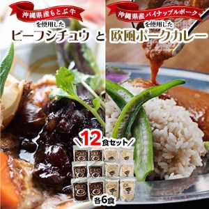 ビーフシチュウと欧風カレー12食セット(各6食ずつ)【1389407】