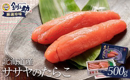 【北海道産】ササヤのたらこ500g 木箱（化粧箱）笹谷商店 タラコ ご飯のお供 海産物 F4F-8394