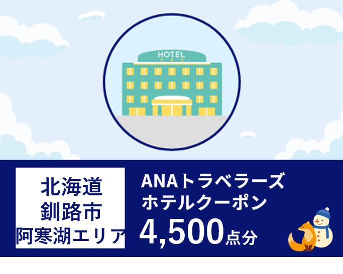 北海道釧路市（阿寒湖エリア）ANAトラベラーズホテル割引クーポン（4,500点）_F4F-1715