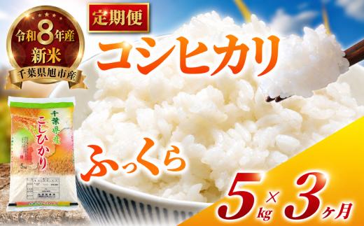 【 定期便3回 】 令和8年産 コシヒカリ 定期便 15kg 全3回 5kg×3回 3ヶ月 こしひかり 精米 コメ お米 こめ ライス 白米 ご飯 ごはん R8米 R8 令和8年 8年産 令和8年産米 kome 2026 国産 千葉県産 備蓄 家庭用 産地直送 千葉県 旭市 有限会社髙野商店 tst005_r8