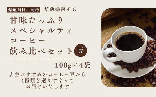 甘味たっぷりスペシャルティコーヒー飲み比べセット　100g×4袋【豆】