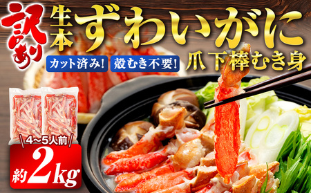カニ 蟹 訳あり 本ズワイガニ 爪下 棒 むき身 約 2kg ニューバーク ズワイガニ ズワイガニ カニ ズワイガニ 蟹 ズワイガニ 訳あり品 ズワイガニ D032-116014