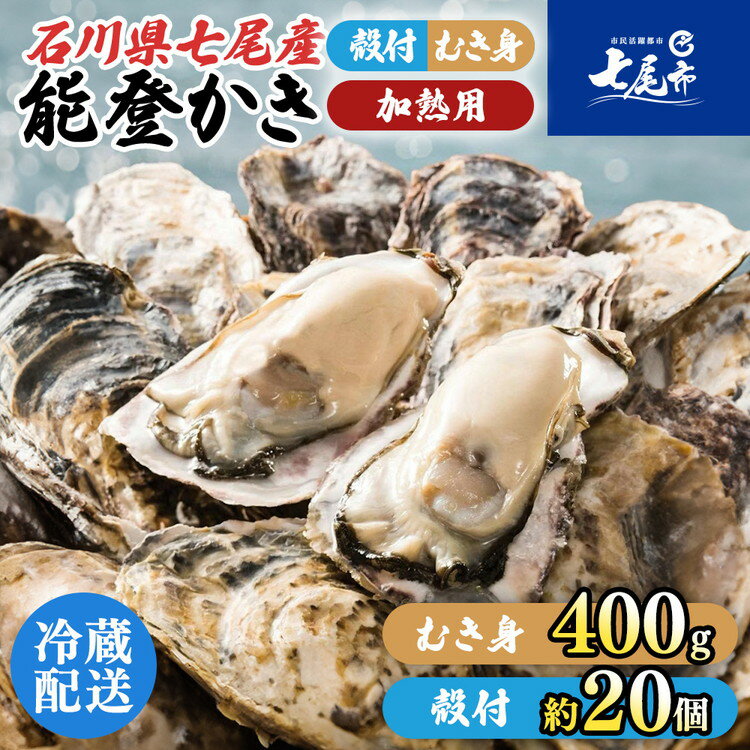 【ふるさと納税】石川県七尾産 能登かき むき身 殻付き セット（むき身400g・殻付約20個） 加熱調理用 | 牡蠣 国産 1年物 新物 海鮮 人気 おすすめ カキフライ 魚介 簡単調理 訳あり 生活応援価格 ご家庭用 石川県 七尾市 能登