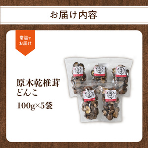 F07032-K  【敬老の日ギフト】原木乾椎茸 どんこ5袋セット（合計500ｇ）《9月15日お届け》